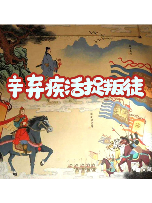 Title details for 辛弃疾活捉叛徒的故事 by 张媛媛 - Wait list